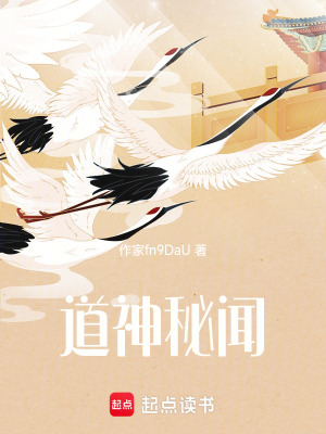 道神秘聞