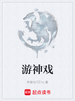 遊神戲