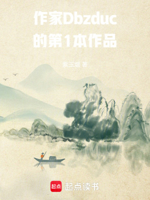 作家Dbzduc的第1本作品