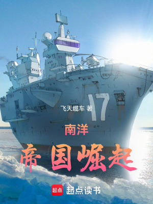 南洋：帝國崛起