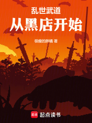 亂世武道：從黑店開始