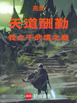 高武：天道酬勤，我立於武道之巔