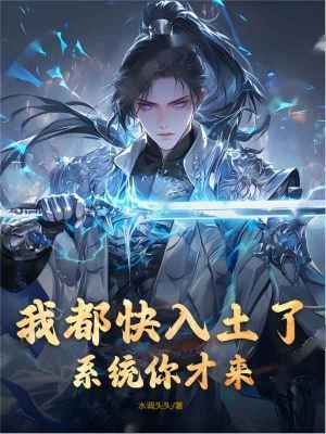 我都快入土了，係統你才來？