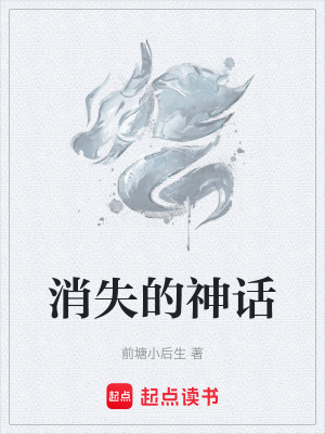 消失的神話