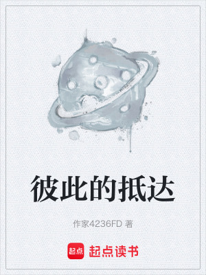 彼此的抵達