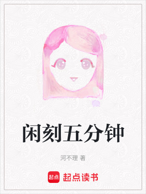 閑刻五分鍾