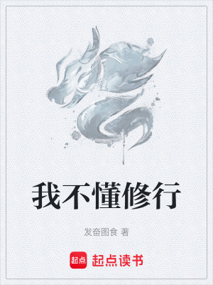 我不懂修行