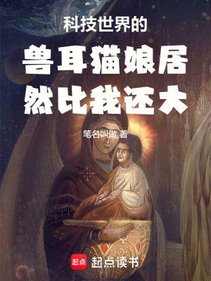 科技世界的獸耳貓娘居然比我還大