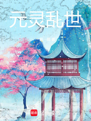 元靈始
