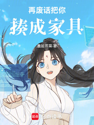 再廢話把你揍成家具