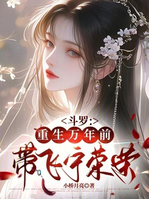鬥羅：重生萬年前，帶飛寧榮榮