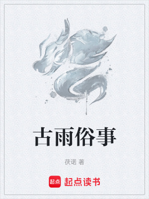 古雨俗事