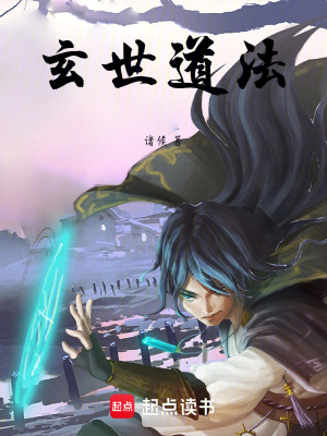 玄世道法