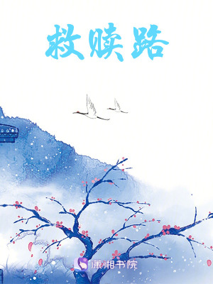 救贖路