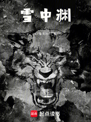 雪中淵
