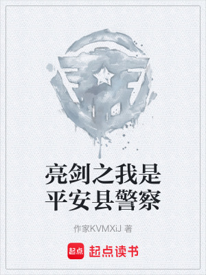 亮劍之我是平安縣警察