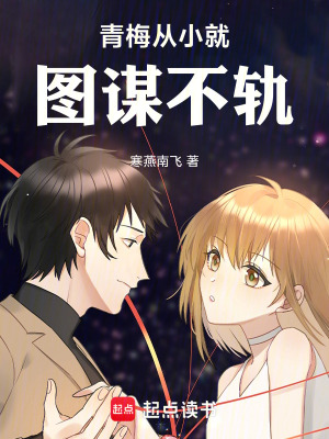 青梅從小就圖謀不軌