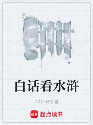 白話看水滸