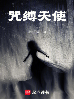 咒縛天使