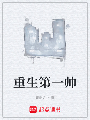 重生第一帥