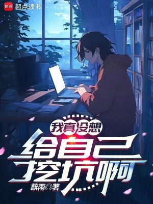 我真沒想給自己挖坑啊