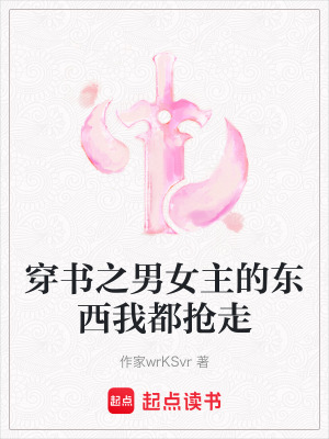 穿書之男女主的東西我都搶走