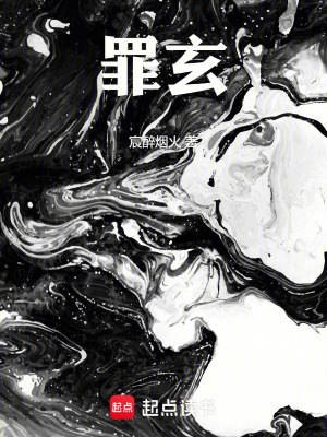 罪玄