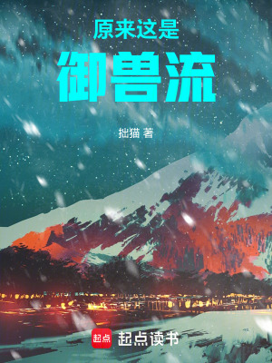 原來這是禦獸流