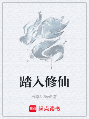 踏入修仙