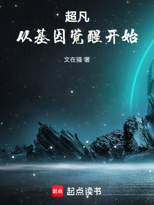 超凡從基因覺醒開始