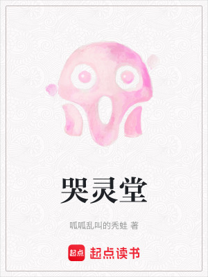 哭靈堂