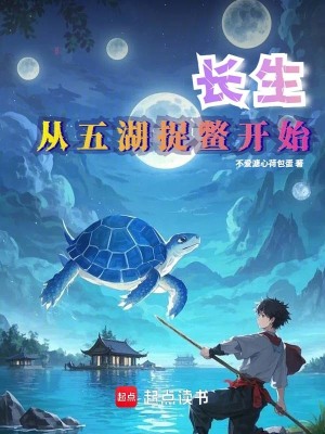 長生從五湖捉鱉開始