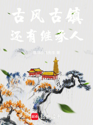 古風古鎮，還有繼承人