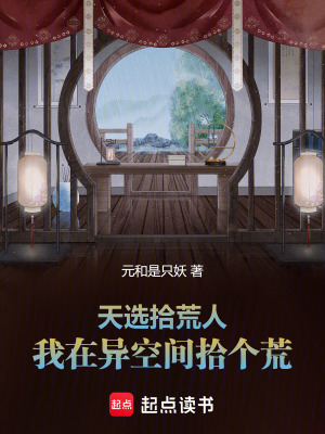 天選拾荒人：我在異空間拾個荒