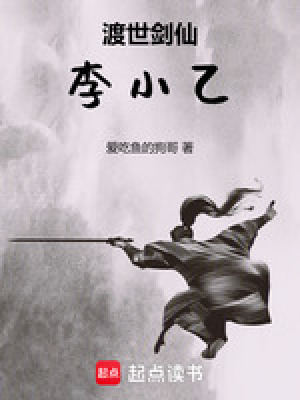 渡世劍仙李小乙