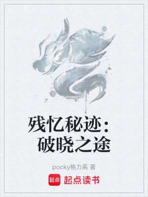 殘憶秘跡：破曉之途