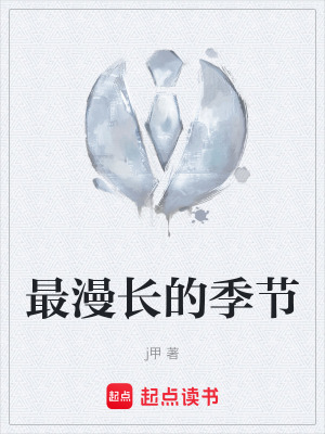 最漫長的季節