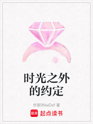 時光之外的約定