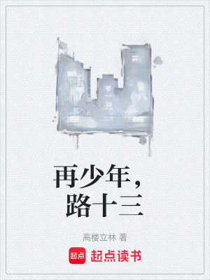 再少年，路十三