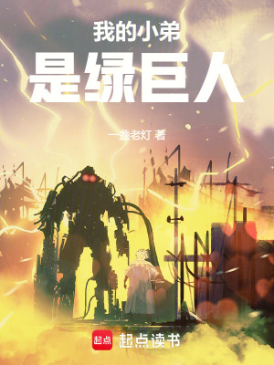 我的小弟是綠巨人