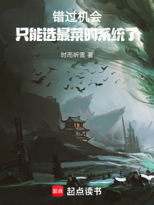 錯過機會，隻能選最菜的係統了