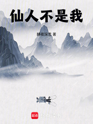 仙人不是我