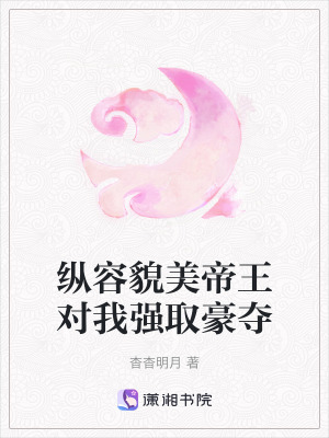 縱容貌美帝王對我強取豪奪