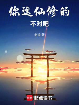 你這仙修的不對吧！