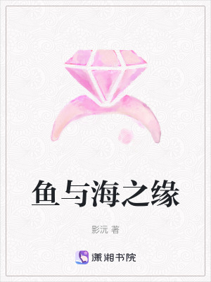 魚與海之緣