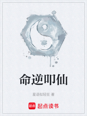 命逆叩仙