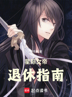 星際女帝退休指南