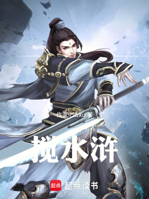 攪水滸