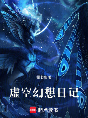 虛空幻想日記