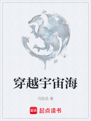 穿越宇宙海